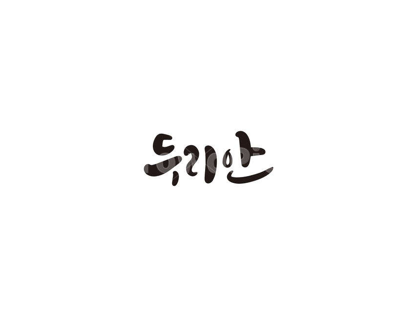 캘리,과일,fruit,두리안,캘리그라피,손글씨,그래픽,일러스트레이션,graphic,illustration,캘리그라피,손글씨,calligraphy