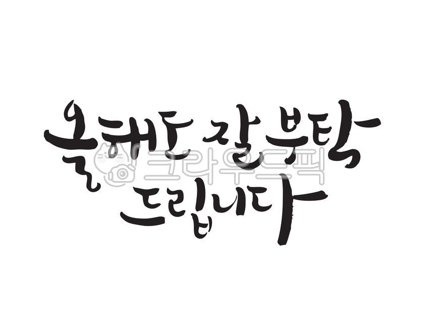 New Year greetings,Please take good care of me this year as well,calligraphy font,calligraphy,New Years greetings