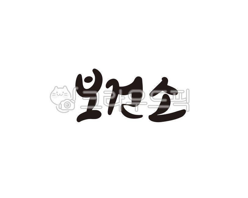 보건소,보건,접종,치료,건강,예방,캘리,캘리그라피,손글씨,캘리그라피,손글씨,calligraphy