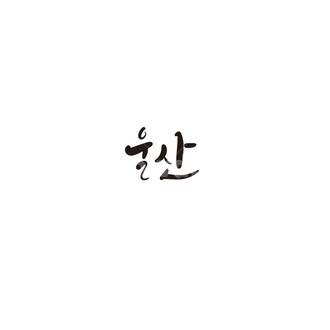 캘리그라피,대한민국,지역,울산,울산광역시,손글씨,캘리그라피,손글씨,calligraphy