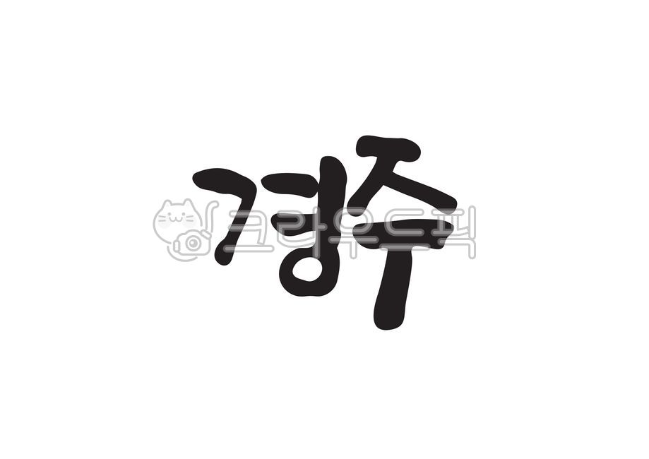 경주,경주시,한국지명,지명,지역이름,지역,지역명,대한민국지명,대한민국지역,캘리그라피,캘리,손글씨
