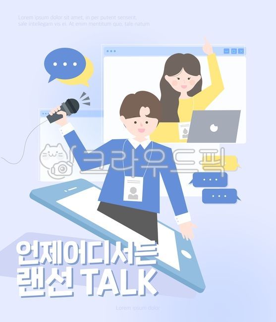 일러스트,백그라운드,포스터,행사,축제,팝업,그래픽,웹,웹소스,활용,소스,레이어,표지,공공기관,홈페이지,홍보,광고,리플렛,생활,온라인,모바일,노트북,핸드폰,대화,랜선,회의,소통,긍정,회사,영상통화