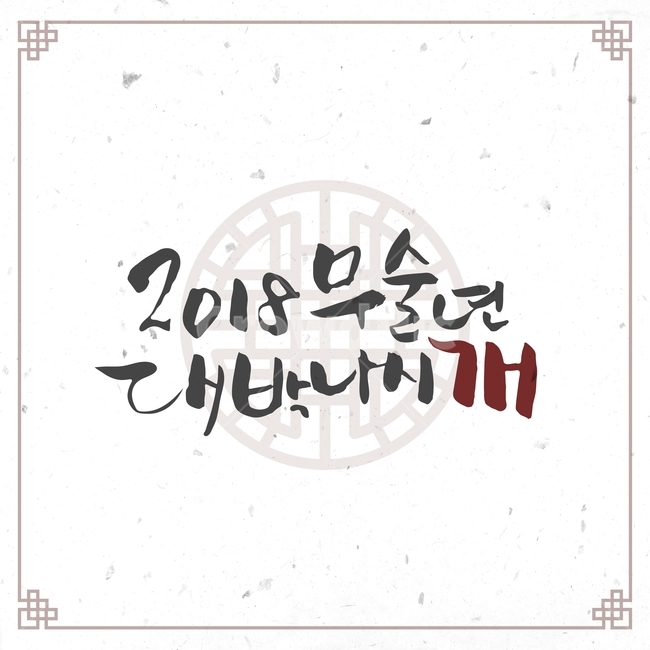 캘리그라피,손글씨,붓글씨,신년,새해,설날,전통,근하신년,문양,한국전통,한국문화,korean traditional,korean culture,캘리그라피,손글씨,calligraphy