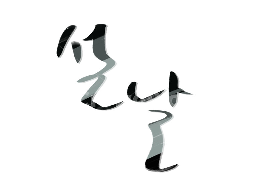 캘리그라피,붓글씨,손글씨,설날,설,명절,한국전통,한국전통,한국문화,korean traditional,korean culture,누끼,remove background,캘리그라피,손글씨,calligraphy