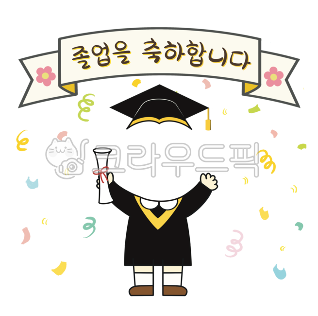 졸업,졸업축하,얼굴합성,합성,졸업얼굴합성,졸업축하얼굴합성,졸업일러스트,졸업축하일러스트,졸업을축하합니다,졸업축하배경,학사모,졸업가운,졸업베너,졸업축하베너,졸업배경,베너,어린이집,유치원,어린이집졸업,유치원졸업,졸업식,손글씨,손글씨일러스트,캘리,graduation,graduationcelebration,graduationbackground,graduationcelebrationbackground,graduationillust,celebrationbackground,happygraduation,kindergarten,school,graduationcap,graduationgown,banner,graduationbanner