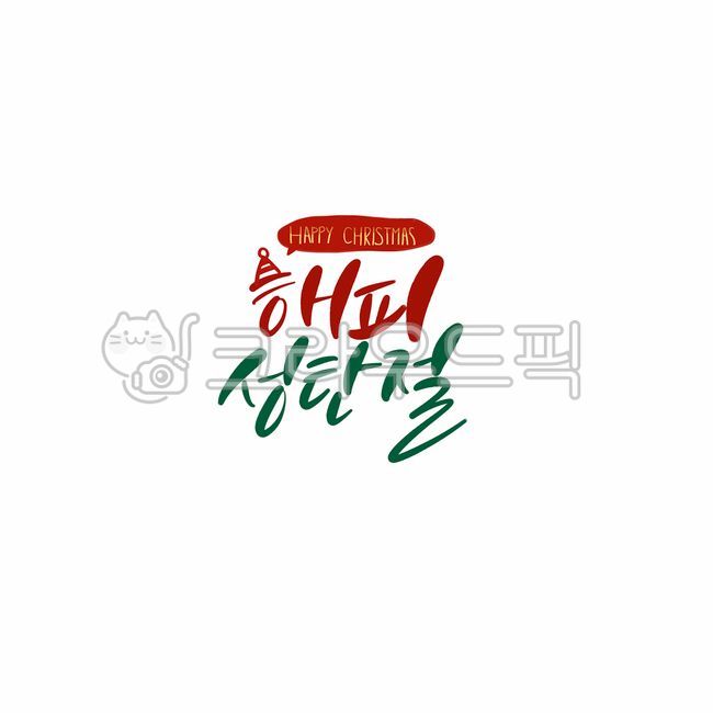 크리스마스캘리그라피공모전,winter,12월글귀,크리스마스캘리그라피,성탄캘리그라피,12월25일,크리스마스글귀,성탄절글귀,크리스마스문구,캘리,캘리그라피,손글씨,calligraphy,christmas,merrychristmas,메리크리스마스,성탄절,merry christmas,캘리그라피,손글씨,calligraphy