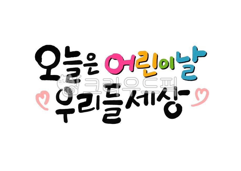 Callie,In May,our world,childrens day calligraphy,handwriting,Childrens Day Song,we,heart,Today is Childrens Day,May 5th,Childrens Day Calligraphy,children,text,Childrens Day,calligraphy