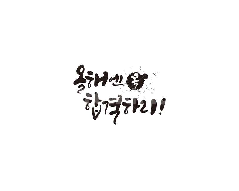 캘리,캘리그라피,올해,새해,합격,새해인사,새해목표,손글씨,의지,새해의지,목표,캘리그라피,손글씨,calligraphy