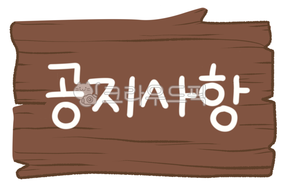 공지사항,공지,알림사항,알림,알리다,알림판,게시판,중요사항,중요,확인,확인사항,정보,정보공유,주목,notice,board,noticeboard,important,check,information,attention