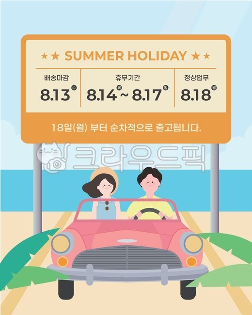 Summer vacation,delivery notice,courier delivery,couple drive,open car,travel guide,road illustration,beach road,vacation schedule,notice board,guide banner,driving couple,summer banner,delivery schedule,calendar included,vacation period,A
