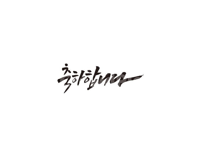인사,인사말,문구,축하,축하합니다,캘리,캘리그라피,누끼,remove background,캘리그라피,손글씨,calligraphy