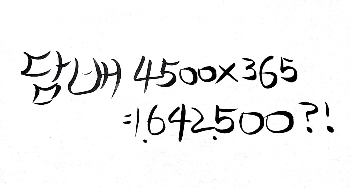 캘리그라피,담배,금연,흡연,돈,캘리그라피,손글씨,calligraphy