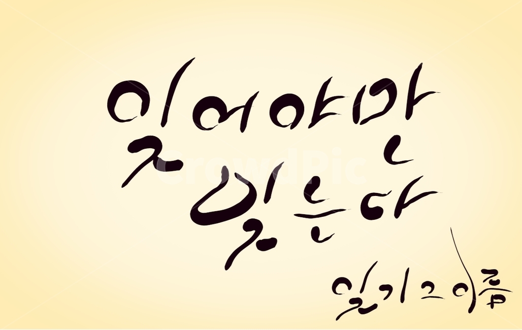 잊기,이별,헤어짐,손글씨,캘리그라피,이름,캘리그라피,손글씨,calligraphy