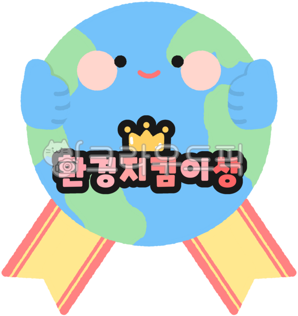 지구,환경,환경보호,지구의날,환경의날,에코,지구사랑,자연,친환경,미소,캐릭터,귀여운지구,손짓,응원,earth,eco,environment,thumbsup,지구캐릭터,행성,환경지킴이,지구뱃지