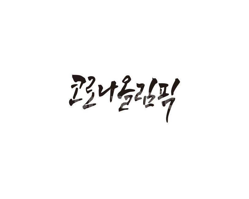 코로나,코로나19,코로나올림픽,신종코로나,캘리,캘리그라피,손글씨,올림픽,캘리그라피,손글씨,calligraphy