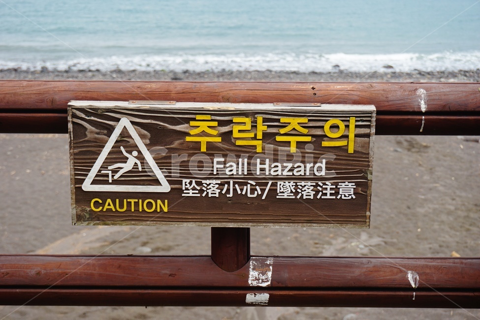 추락주의,추락경고,표지판,안내문,벼랑,바다,경고,나무표지판