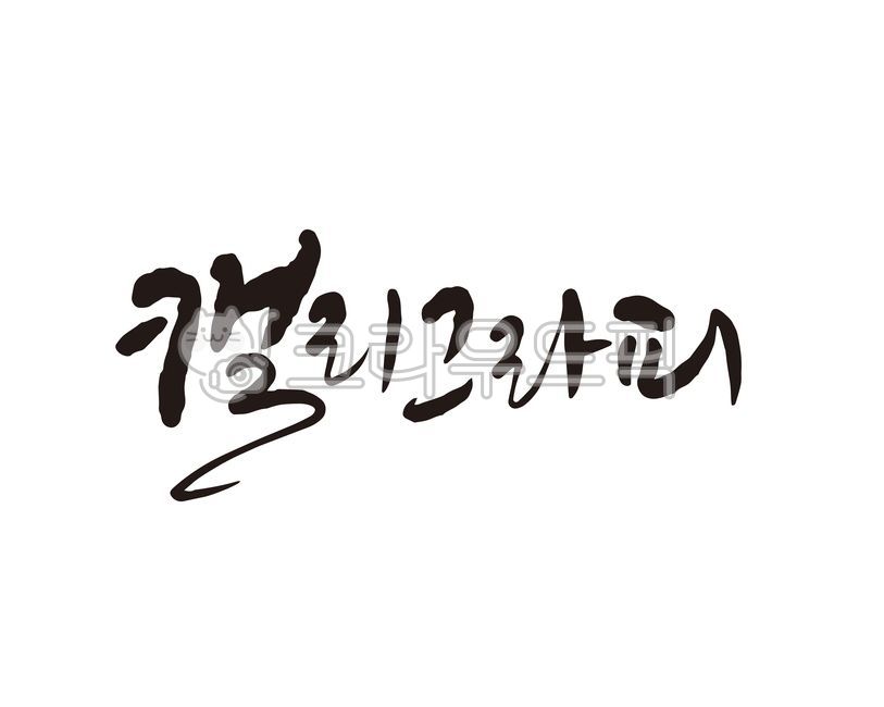 Korean design,Callie,Calligraphy,letter,design,handwriting,brush pen,korean,calligraphy