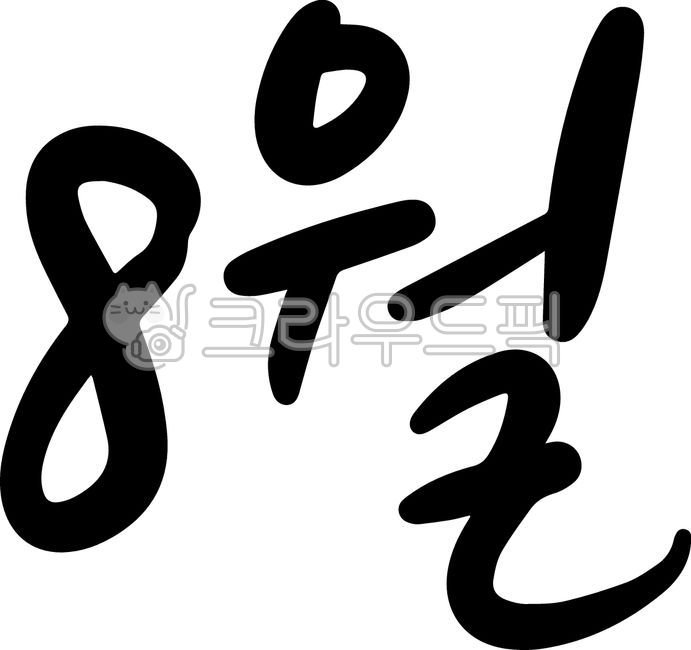 calendar,friendly,Malbok,handwriting,simple,cute,Liberation Day,summer,August,Ipchu,schedule,Cheoseo,month,season,vacation,text,travel,calligraphy