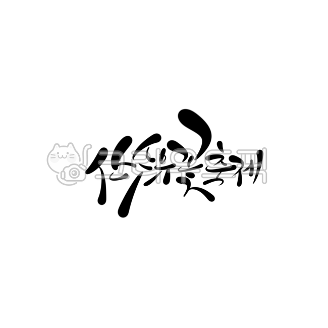 산수유,산수유꽃축제,캘리그라피,캘리,손글씨,봄,봄꽃,산수유축제캘리그라피,타이틀캘리그라피,축제,지역축제