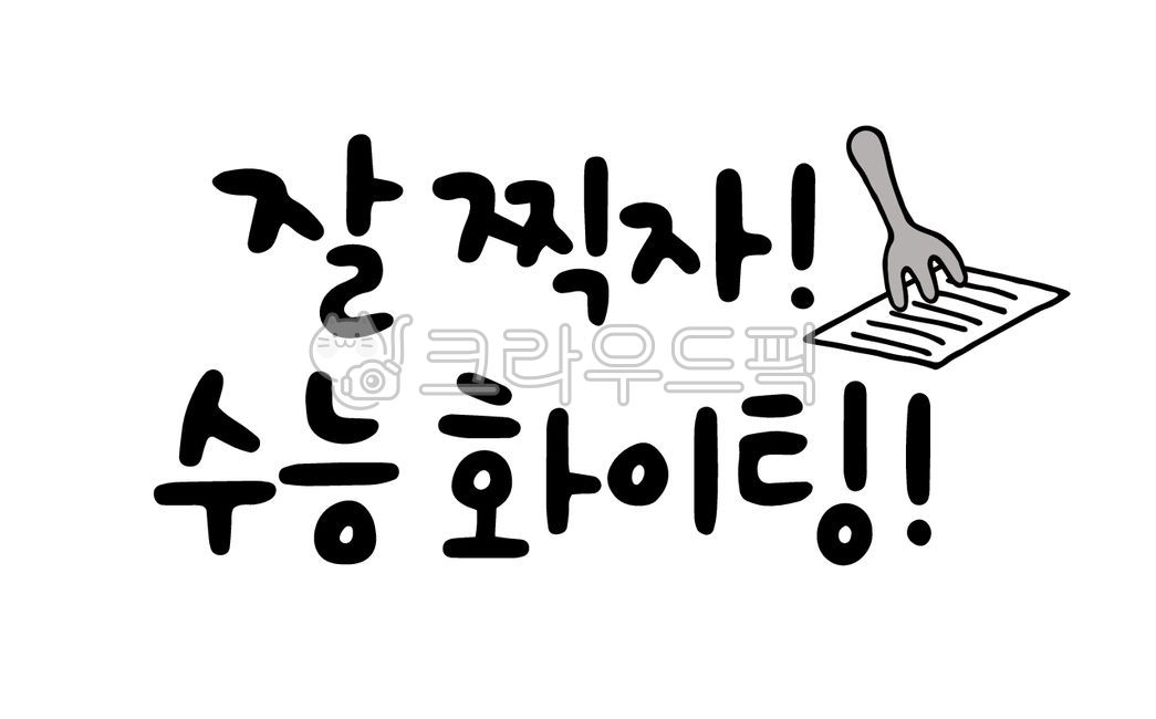 캘리그라피,손글씨,수능,찍자,화이팅,응원,메세지,글귀,포크,시험지