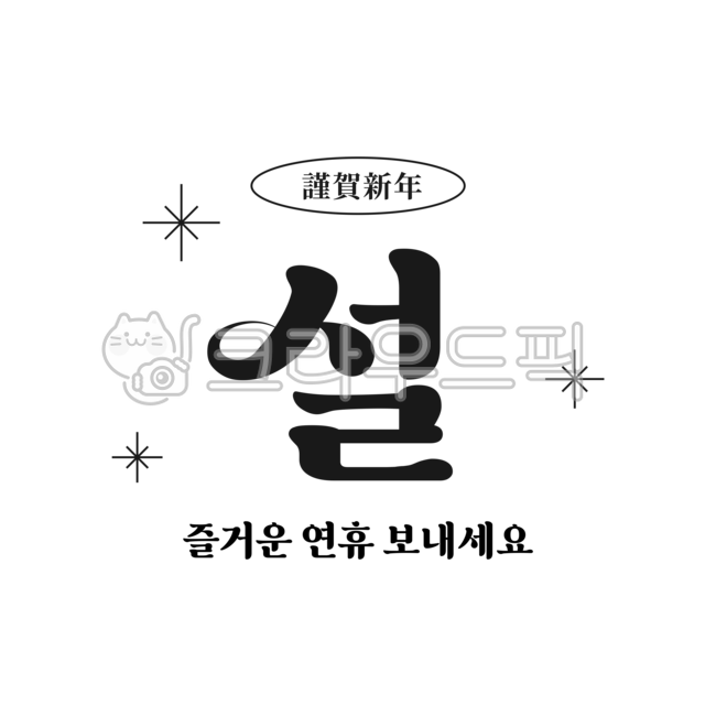 설, 설날, 설인사, 설명절, 명절, 사진,이미지,일러스트,캘리그라피 - 심술호랑이작가