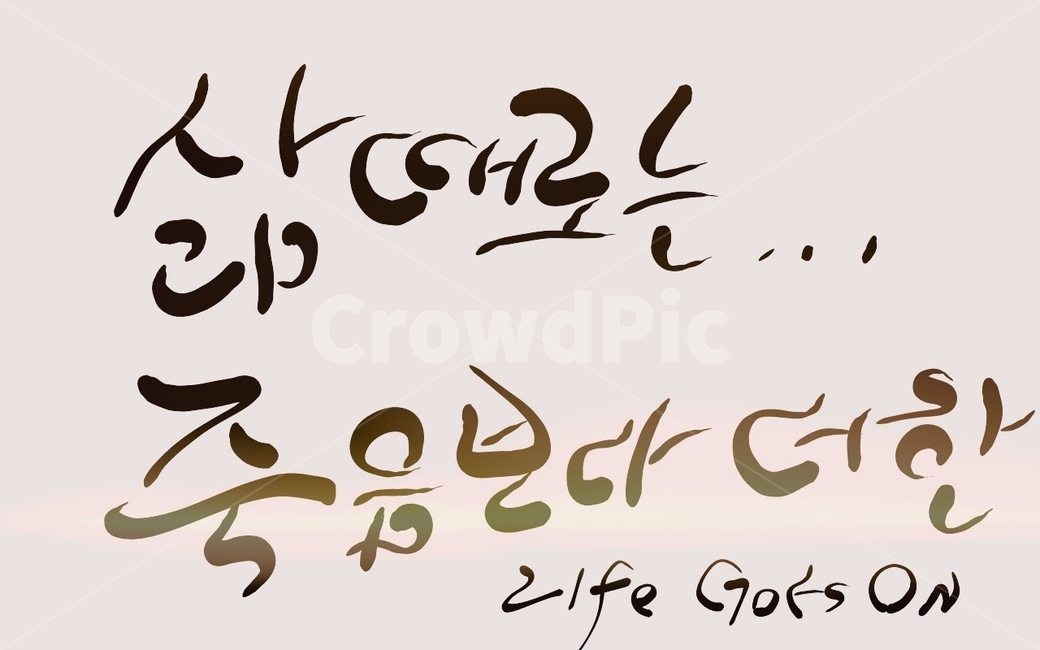 삶,죽음,life,손글씨,캘리그라피,캘리그라피,손글씨,calligraphy