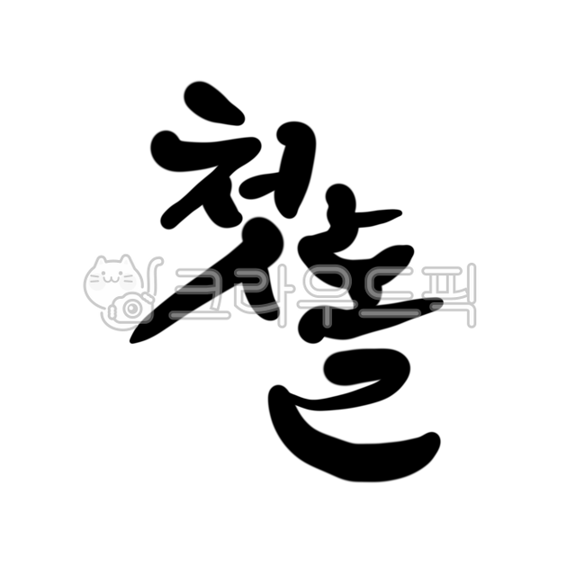 돌, 돌찬지, 첫돌, 첫생일, 캘리, 사진,이미지,일러스트,캘리그라피 - 소린스튜디오작가