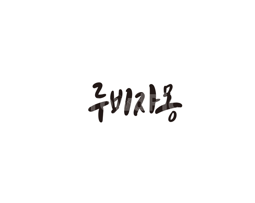캘리,과일,fruit,자몽,루비자몽,캘리그라피,손글씨,그래픽,일러스트레이션,graphic,illustration,캘리그라피,손글씨,calligraphy