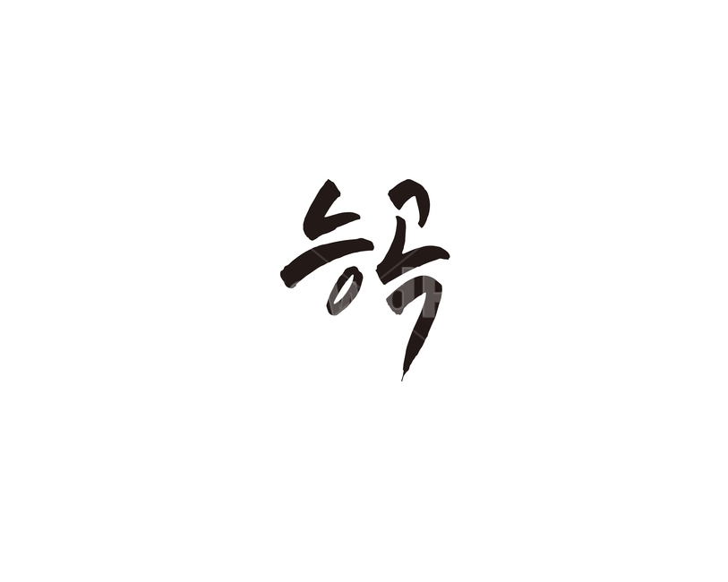 능곡,지하철,전철,역,수도권,캘리,캘리그라피,경의선,누끼,remove background,캘리그라피,손글씨,calligraphy