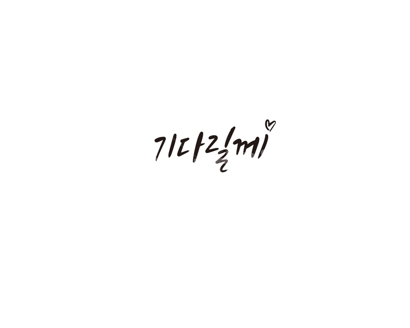 캘리,캘리그라피,기다림,기다릴께,손글씨,캘리그라피,손글씨,calligraphy