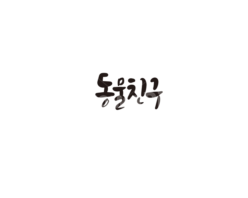 캘리,캘리그라피,동물,친구,동물원,손글씨,캘리그라피,손글씨,calligraphy