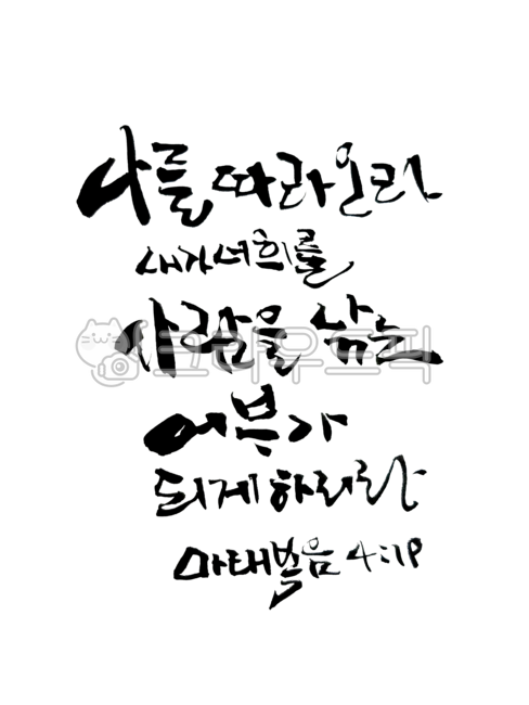 기독교,성경캘리,말씀캘리,마419,마태복음4장19절