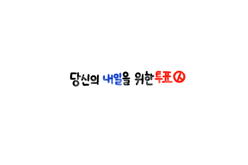 투표,선거,국회의원,election,vote,캘리그라피