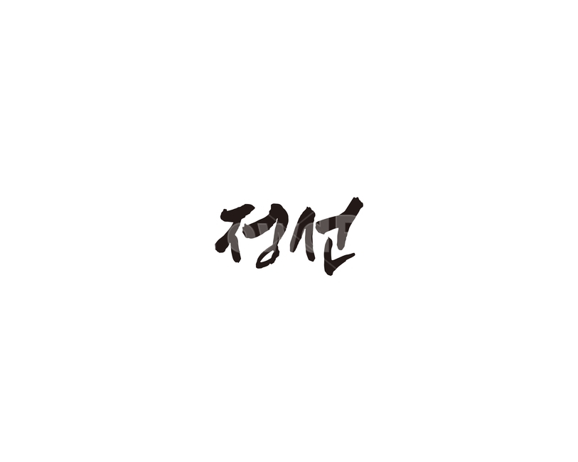 강원도,정선,도시,캘리,캘리그라피,그래픽,일러스트레이션,graphic,illustration,캘리그라피,손글씨,calligraphy