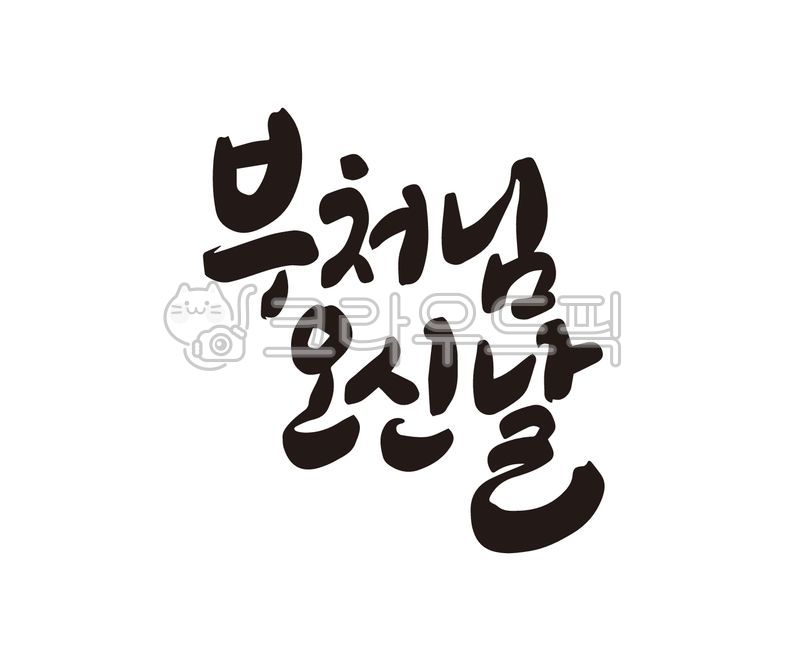 부처,부처님,부처님오신날,석가탄신일,불교,연등,연등축제,연등행사,석가모니,디자인,디자인소스,캘리,캘리그라피,손글씨,붓글씨,사월초파일