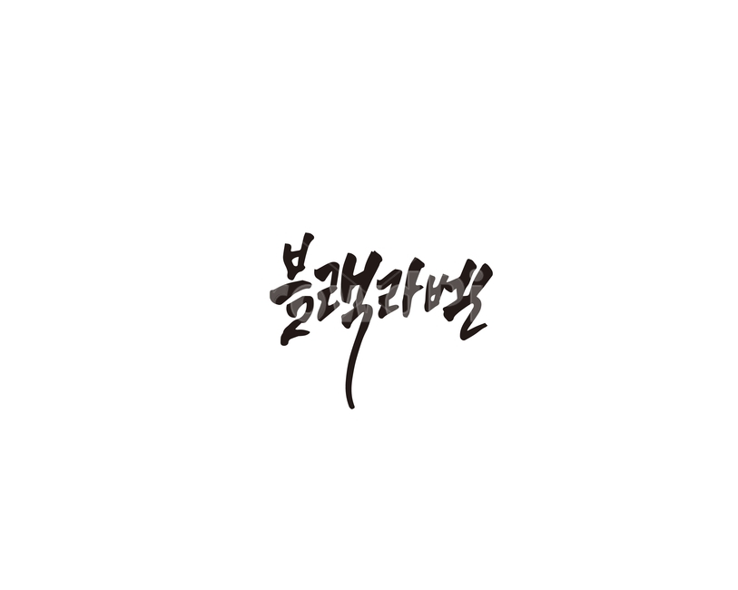 캘리,블랙라벨,고급,업그레이드,캘리그라피,손글시,블랙,blacklabel,그래픽,일러스트레이션,graphic,illustration,캘리그라피,손글씨,calligraphy