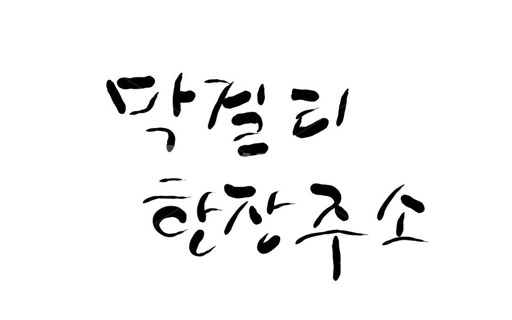 막걸리,술,전통술,캘리그라피,손글씨
