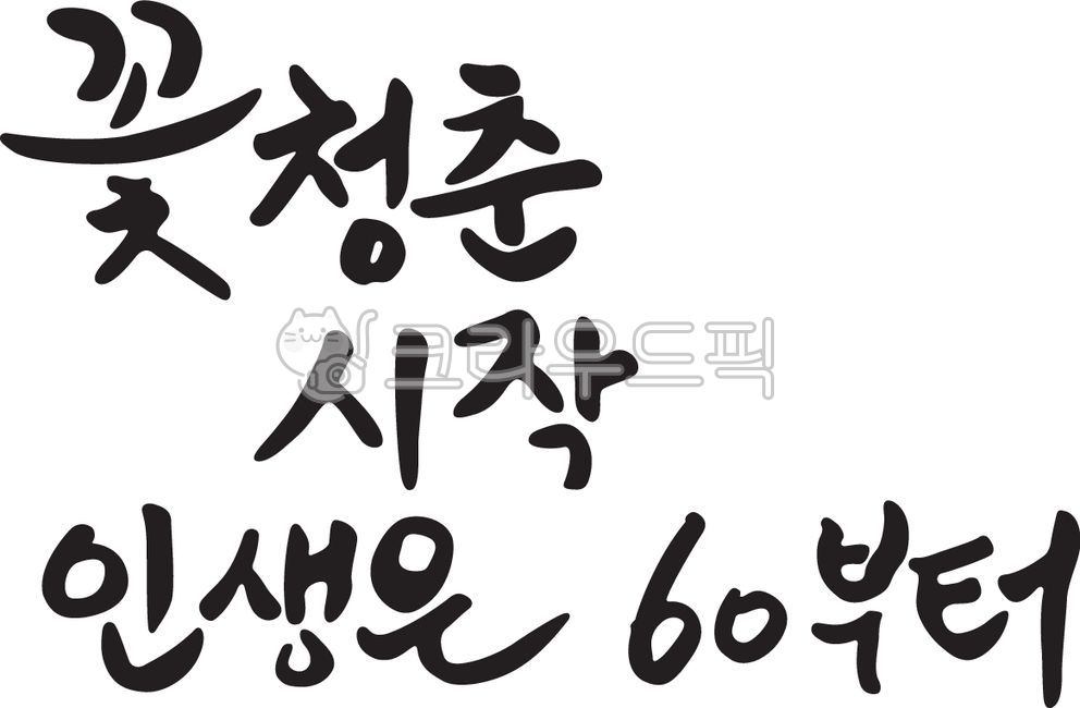 text,text,60th birthday,life starts from 60,60th birthday phrase,60th birthday calligraphy,birthday,birthday phrase,birthday congratulation phrase,congratulatory phrase,birthday congratulation,calligraphy,handwriting,flower youth start,brushwriting,inkwri