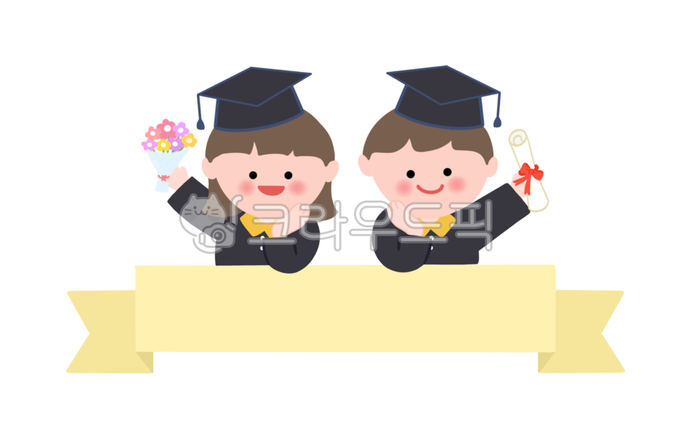졸업,졸업일러스트,수료,졸업장,수료증,꽃다발,유치원,어린이집,가정통신문,알림장,공지사항,어린이집일러스트,유치원일러스트,학사모,어린이,배너,graduation