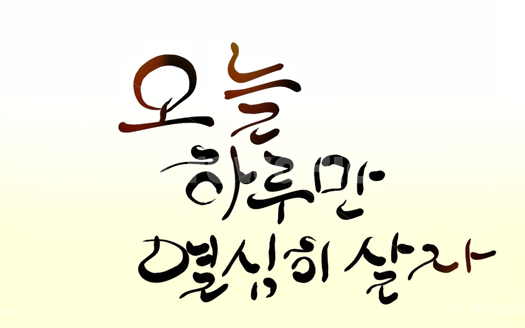 캘리그라피,손글씨,다짐,하루,오늘