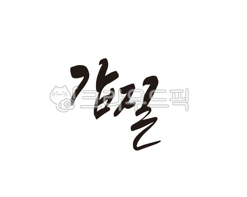 갑질,갑,갑과을,고객,블랙컨슈머,소비자,을,알바,아르바이트,종업원,디자인,디자인소스,캘리,캘리그라피,손글씨