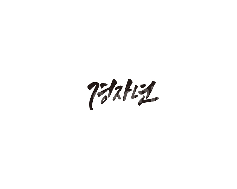 2020,2020년,경자년,새해,캘리,캘리그라피,그래픽,일러스트레이션,graphic,illustration,캘리그라피,손글씨,calligraphy