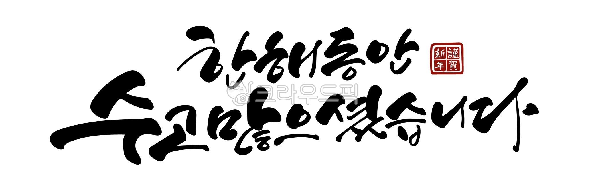 new year calligraphy,Callie,handwriting,Thank you for your hard work,Gratitude Cali,New Year greetings,New Years Greetings,Thank you for your hard work throughout the year,new year phrase,Thank you phrase,calligraphy,new year