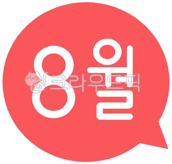 8월,팔월,팔월달,august,8,월,달,날짜,8달,8월이벤트,8월행사,8월축제,8월달력,글씨,글자,8월달,계절,8월캘리그라피,8월캘리
