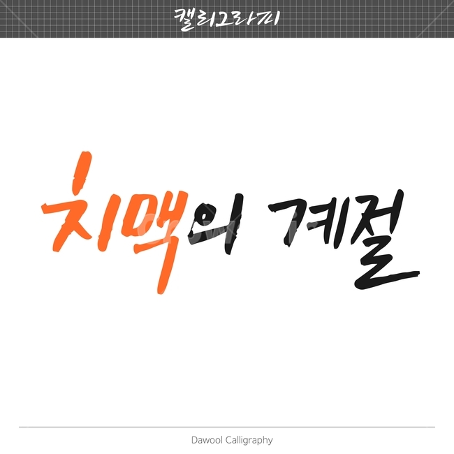 치맥,손글씨,펜글씨,붓글씨,한글캘리,캘리,캘리그라피,캘리그라피,손글씨,calligraphy