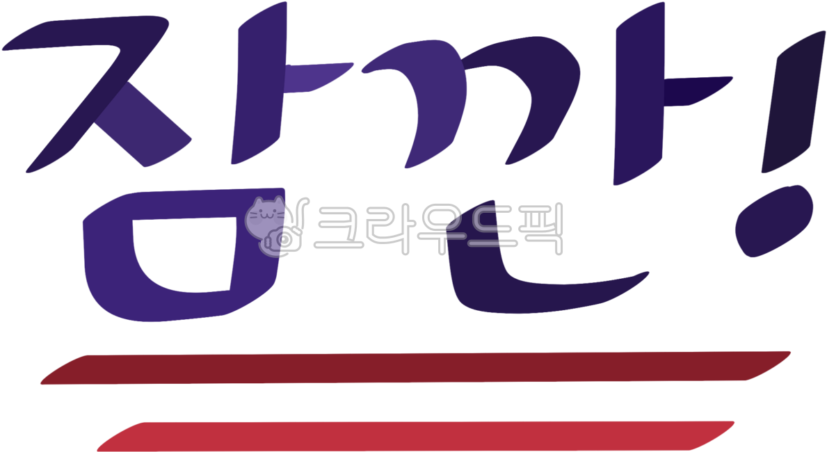 잠깐,잠시만요,잠깐만,기다려주세요,잠시멈춤,wait,주목,집중,attention,텍스트