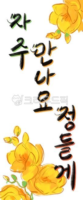 캘리그라피,프리지아,친애하는정,우정,꽃말,꽃,일러스트