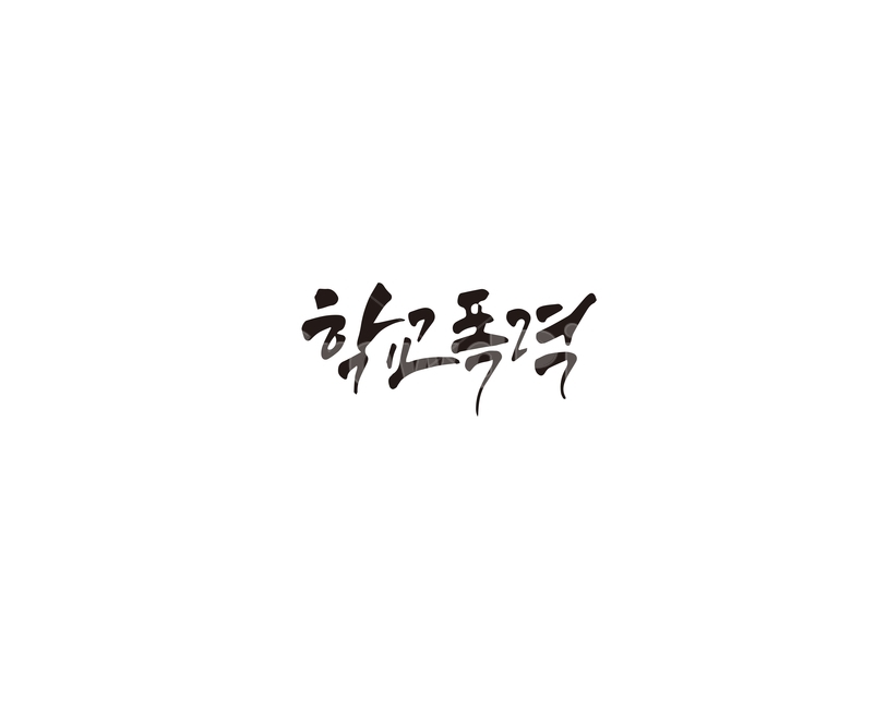 캘리,캘리그라피,학교,폭력,학교폭력,손글씨,캘리그라피,손글씨,calligraphy