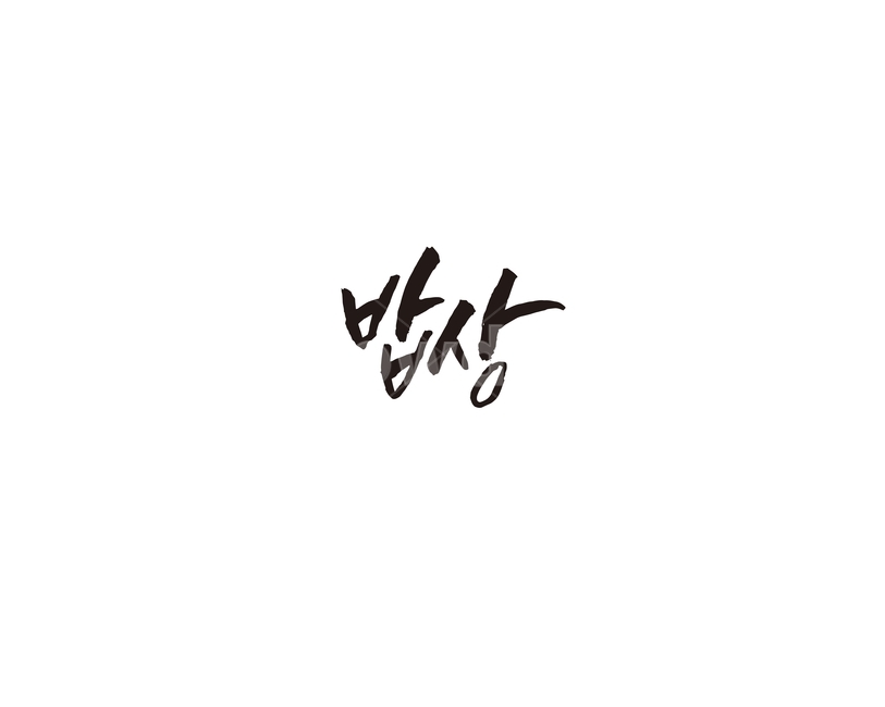 밥상,시골,식당,엄마,어머니,상차림,캘리,캘리그라피,캘리그라피,손글씨,calligraphy