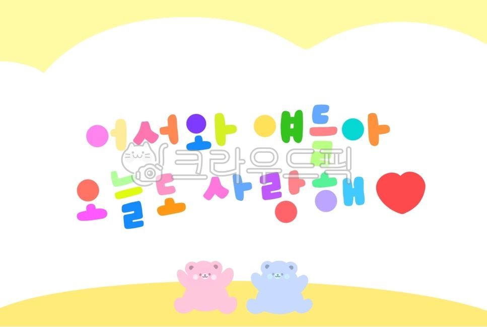 손글씨,캘리그라피,귀여운,동글동글,글씨,폰트,알록달록,어서와,얘들아,오늘도,사랑해,하트,곰,곰돌이,캐릭터,입학,어린이집,유치원,입학식,환영문구,환영,문구,새학기,새출발,어린이집꾸미기,유치원꾸미기,공지사항,게시판,가정통신문,메모지,cute,font,fonts,welcome,colorful,heart